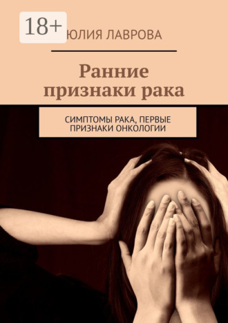 Юлия Лаврова. Ранние признаки рака. Симптомы рака, первые признаки онкологии