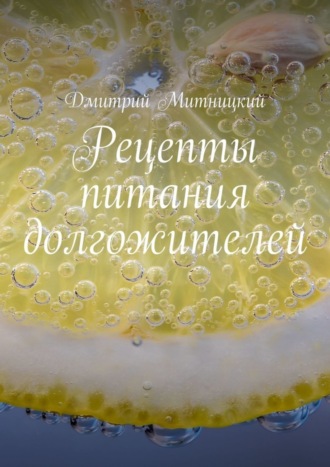 Дмитрий Митницкий. Рецепты питания долгожителей