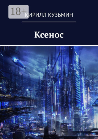 Кирилл Сергеевич Кузьмин. Ксенос