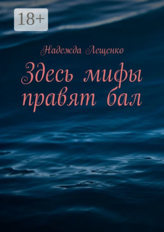 . Здесь мифы правят бал
