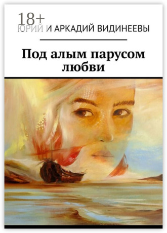 Юрий и Аркадий Видинеевы. Под алым парусом любви