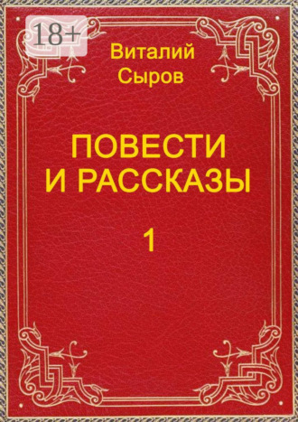 Виталий Сыров. Повести и рассказы. Том первый