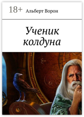 Альберт Ворон. Ученик колдуна