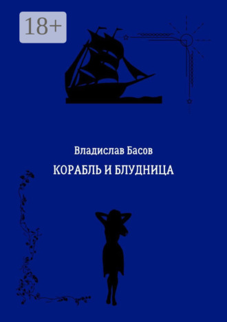 . Корабль и блудница