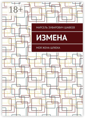 Марсель Зуфарович Шафеев. Измена. Моя жена шлюха