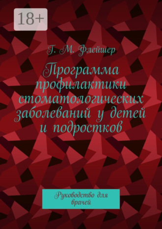 . Программа профилактики стоматологических заболеваний у детей и подростков. Руководство для врачей