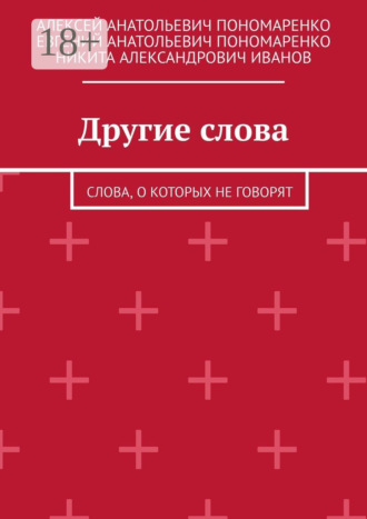 Алексей Анатольевич Пономаренко. Другие слова. Слова, о которых не говорят
