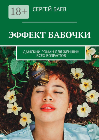 Сергей Баев. Эффект бабочки. Дамский роман для женщин всех возрастов