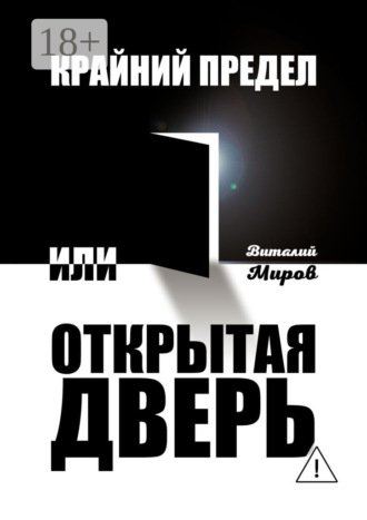 Виталий Миров. Крайний предел, или Открытая дверь