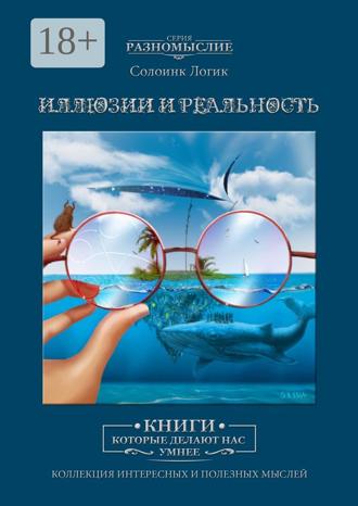 Солоинк Логик. Иллюзии и реальность