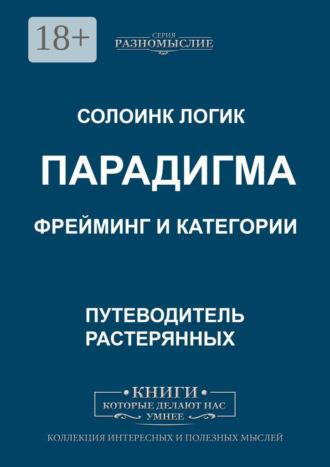 Солоинк Логик. Парадигма. Фрейминг и категории