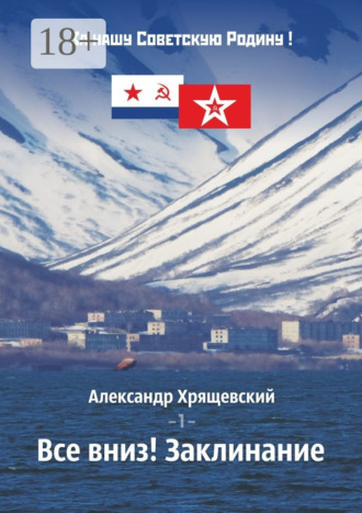 . Все вниз! Заклинание. Том 1