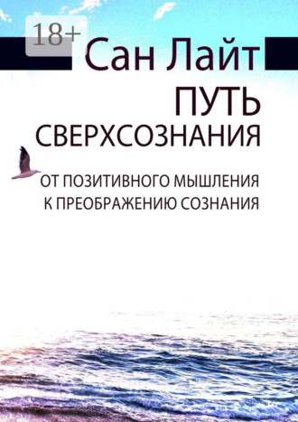 Сан Лайт. Путь сверхсознания. От позитивного мышления к преображению сознания