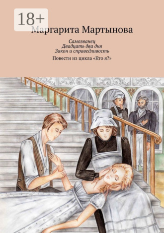 Маргарита Мартынова. Самозванец. Двадцать два дня. Закон и справедливость. Повести из цикла «Кто я?»