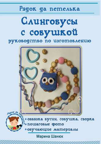 Марина Шанюк. Слингобусы с совушкой. руководство по изготовлению