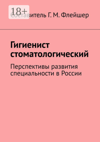 . Гигиенист стоматологический. Перспективы развития специальности в России