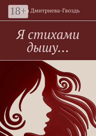 . Я стихами дышу…