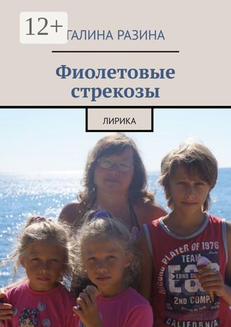 . Фиолетовые стрекозы. Лирика