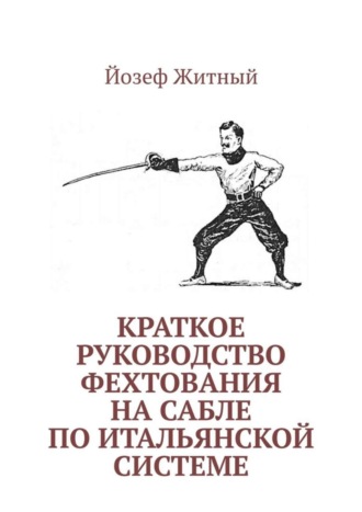 . Краткое руководство фехтования на сабле по итальянской системе