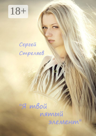 . Я твой пятый элемент