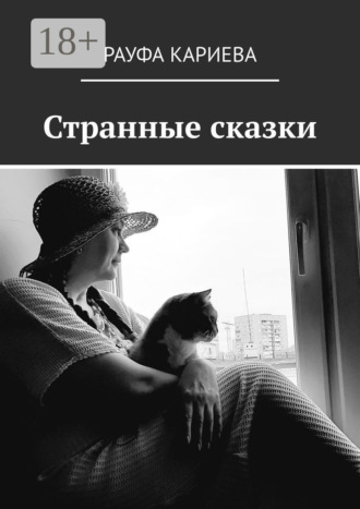 Рауфа Кариева. Странные сказки