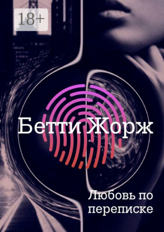 . Любовь по переписке