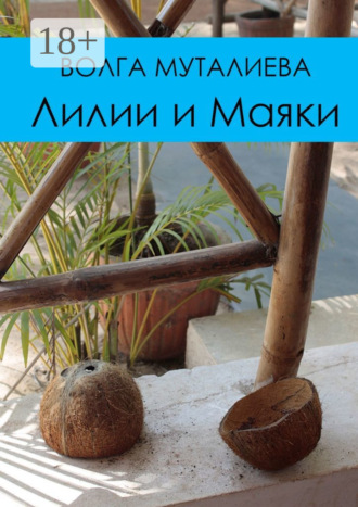Волга Муталиева. Лилии и Маяки