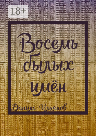 . Восемь былых имён