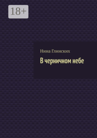 . В черничном небе