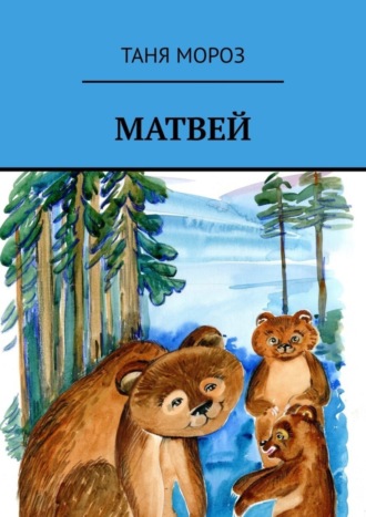 . Матвей. Правдивые сказочные истории, потому что взаправду случились, а Фоме неверующему за сказку покажутся!