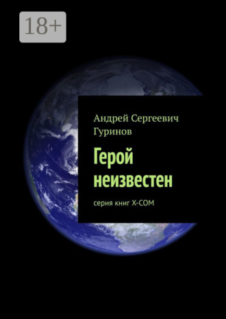 . Герой неизвестен. серия книг Х-СОМ