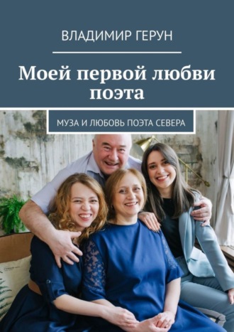 . Моей первой любви поэта. Муза и любовь поэта Севера