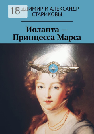 Владимир и Александр Стариковы. Иоланта – Принцесса Марса