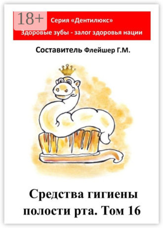 . Средства гигиены полости рта. Том 16. Cерия «Дентилюкс». Здоровые зубы – залог здоровья нации