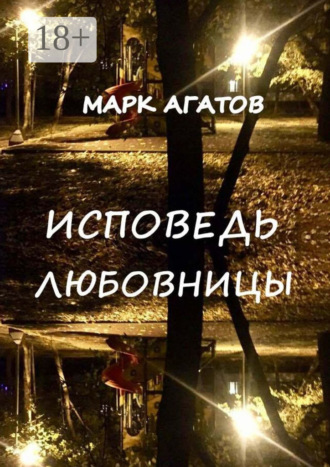 Марк Агатов. Исповедь любовницы