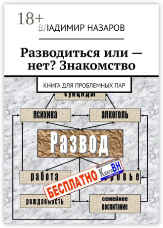 . Разводиться или – нет? Знакомство. Книга для проблемных пар