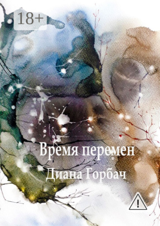 Диана Горбач. Время перемен