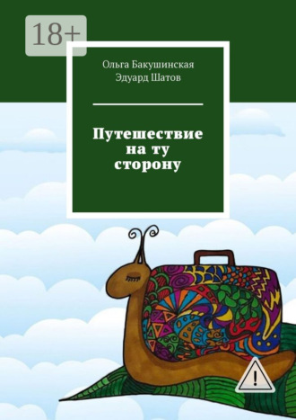 Ольга Бакушинская. Путешествие на ту сторону