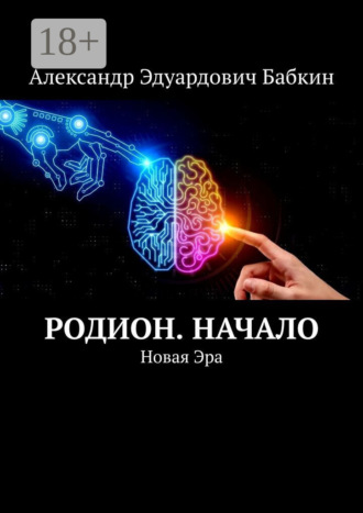 Александр Эдуардович Бабкин. Родион. Начало. Новая Эра