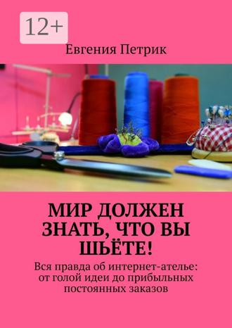 . Мир должен знать, что вы шьёте! Вся правда об интернет-ателье: от голой идеи до прибыльных постоянных заказов