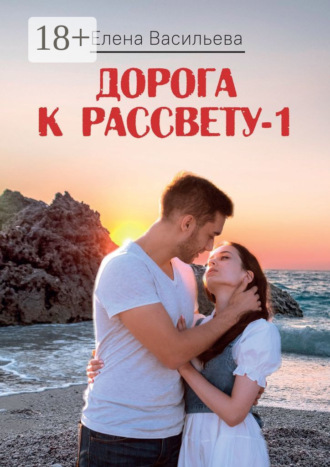 Елена Васильева. Дорога к рассвету – 1