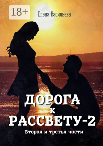 Елена Васильева. Дорога к рассвету – 2