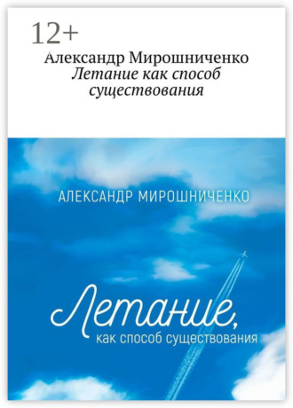. Летание как способ существования. О жизни в небе