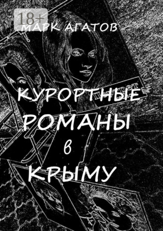 Марк Агатов. Курортные романы в Крыму. Реальные истории «запретной любви»