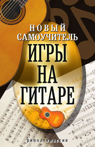 . Новый самоучитель игры на гитаре
