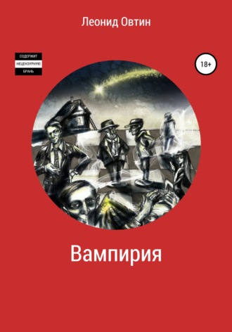 . Вампирия