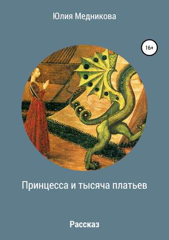 Юлия Борисовна Медникова. Принцесса и тысяча платьев