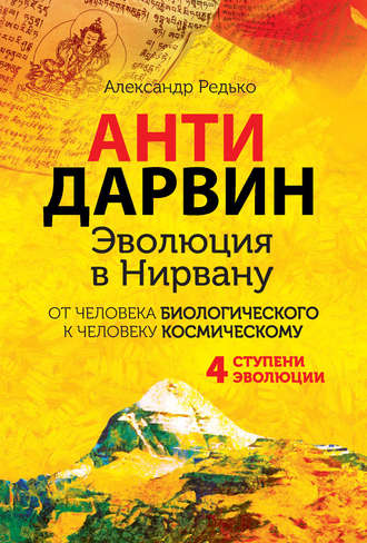 . АНТИДАРВИН. Эволюция в Нирвану
