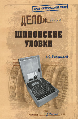 Анатолий Бернацкий. Шпионские уловки