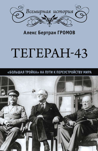 . Тегеран-43. «Большая тройка» на пути к переустройству мира
